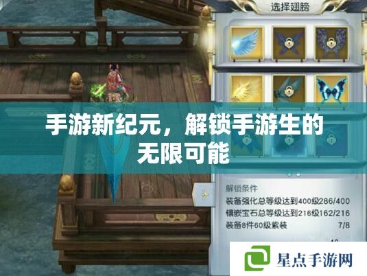 手游新纪元,解锁手游生的无限可能 手游新纪元,解锁手游生的无限可能