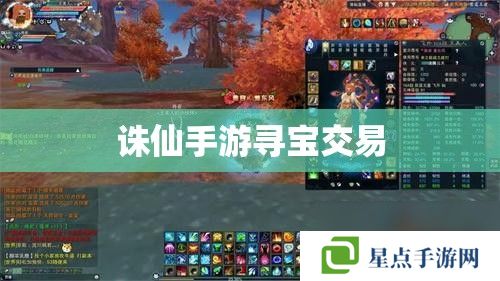 诛仙手游寻宝交易 诛仙手游寻宝交易