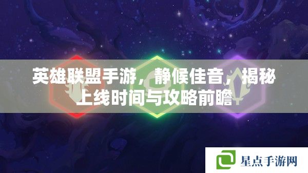 英雄联盟手游，静候佳音，揭秘上线时间与攻略前瞻