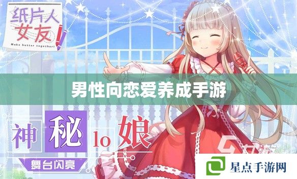 男性向恋爱养成手游 男性向恋爱养成手游