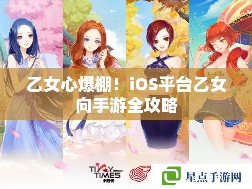 乙女心爆棚!iOS平台乙女向手游全攻略 乙女心爆棚!iOS平台乙女向手游全攻略