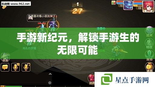 手游新纪元,解锁手游生的无限可能 手游新纪元,解锁手游生的无限可能