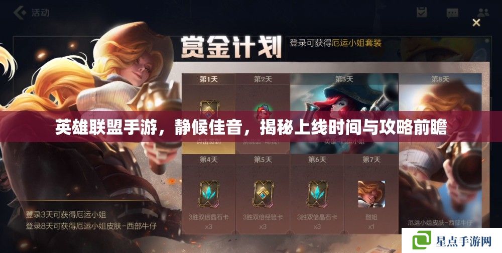 英雄联盟手游，静候佳音，揭秘上线时间与攻略前瞻