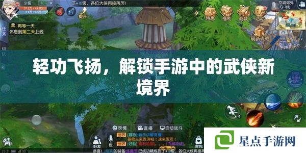 轻功飞扬,解锁手游中的武侠新境界 轻功飞扬,解锁手游中的武侠新境界