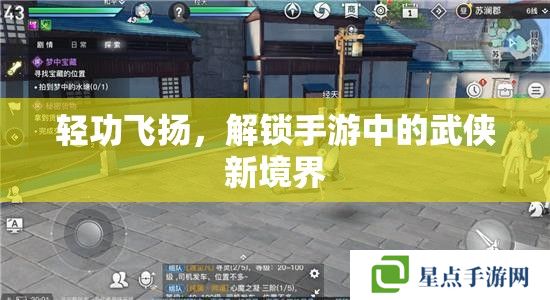 轻功飞扬,解锁手游中的武侠新境界 轻功飞扬,解锁手游中的武侠新境界