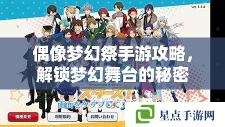 偶像梦幻祭手游攻略,解锁梦幻舞台的秘密 偶像梦幻祭手游攻略,解锁梦幻舞台的秘密