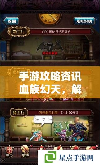 手游攻略资讯血族幻天,解锁暗夜迷城的神秘之旅 手游攻略资讯血族幻天,解锁暗夜迷城的神秘之旅