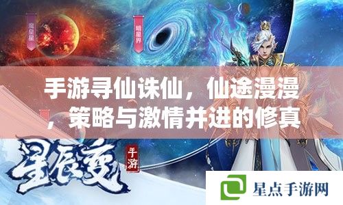 手游寻仙诛仙，仙途漫漫，策略与激情并进的修真之旅