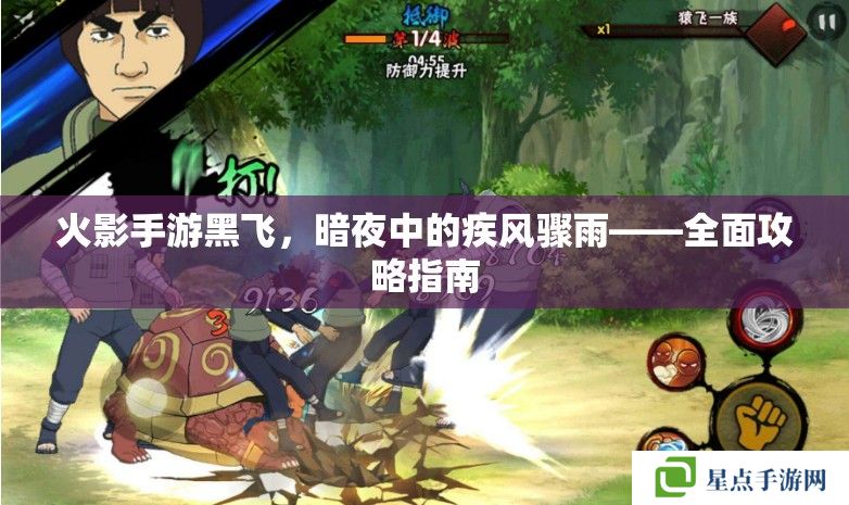 火影手游黑飞，暗夜中的疾风骤雨——全面攻略指南