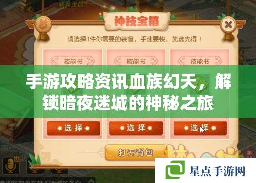 手游攻略资讯血族幻天,解锁暗夜迷城的神秘之旅 手游攻略资讯血族幻天,解锁暗夜迷城的神秘之旅