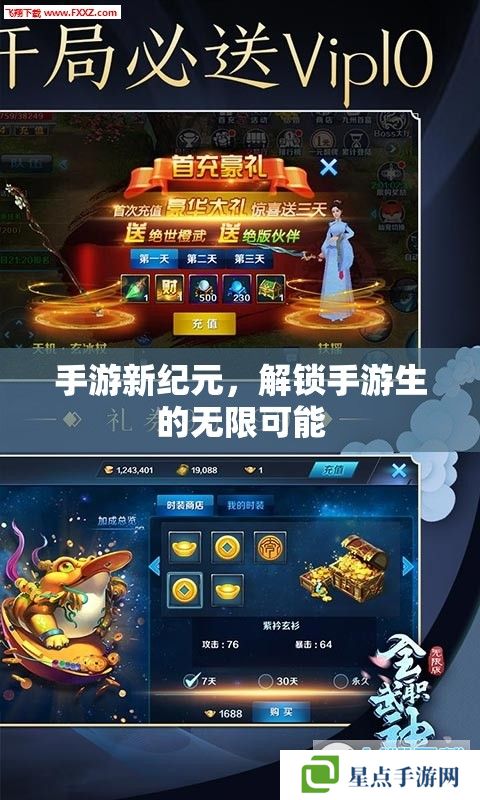 手游新纪元,解锁手游生的无限可能 手游新纪元,解锁手游生的无限可能