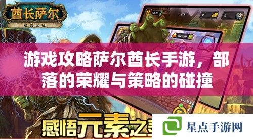 游戏攻略萨尔酋长手游,部落的荣耀与策略的碰撞 游戏攻略萨尔酋长手游,部落的荣耀与策略的碰撞