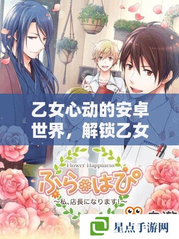 乙女心动的安卓世界,解锁乙女手游的甜蜜攻略 乙女心动的安卓世界,解锁乙女手游的甜蜜攻略