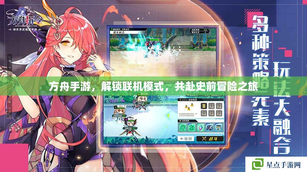 方舟手游,解锁联机模式,共赴史前冒险之旅 方舟手游,解锁联机模式,共赴史前冒险之旅