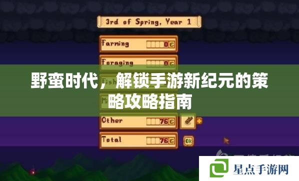 野蛮时代,解锁手游新纪元的策略攻略指南 野蛮时代,解锁手游新纪元的策略攻略指南