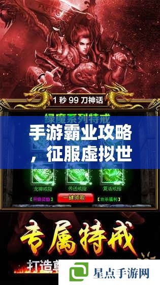 手游霸业攻略,征服虚拟世界的终极指南 手游霸业攻略,征服虚拟世界的终极指南