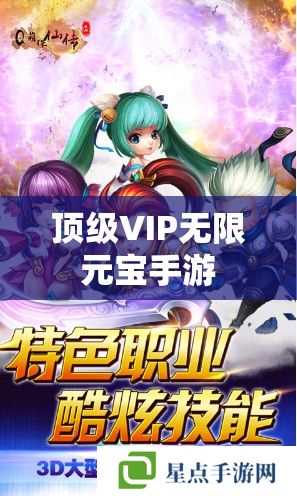 顶级VIP无限元宝手游 顶级VIP无限元宝手游