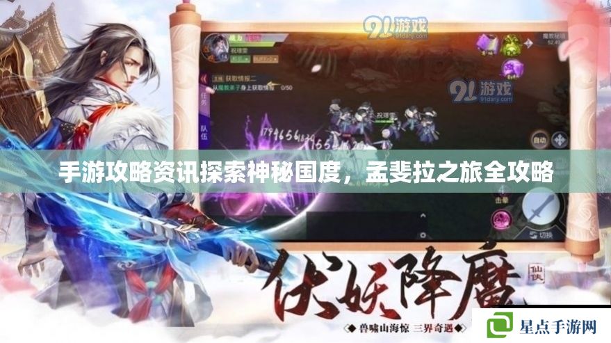 手游攻略资讯探索神秘国度,孟斐拉之旅全攻略 手游攻略资讯探索神秘国度,孟斐拉之旅全攻略
