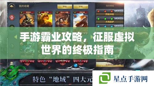 手游霸业攻略,征服虚拟世界的终极指南 手游霸业攻略,征服虚拟世界的终极指南