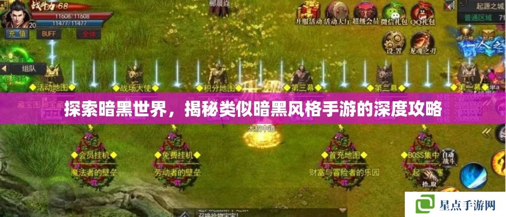 探索暗黑世界,揭秘类似暗黑风格手游的深度攻略 探索暗黑世界,揭秘类似暗黑风格手游的深度攻略