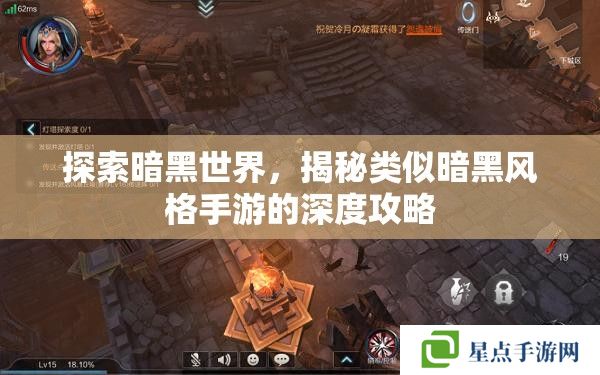 探索暗黑世界,揭秘类似暗黑风格手游的深度攻略 探索暗黑世界,揭秘类似暗黑风格手游的深度攻略