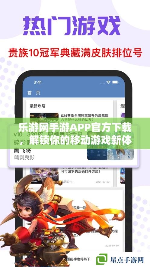 乐游网手游APP官方下载,解锁你的移动游戏新体验 乐游网手游APP官方下载,解锁你的移动游戏新体验