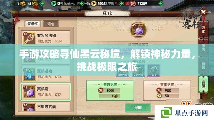 手游攻略寻仙黑云秘境,解锁神秘力量,挑战极限之旅 手游攻略寻仙黑云秘境,解锁神秘力量,挑战极限之旅