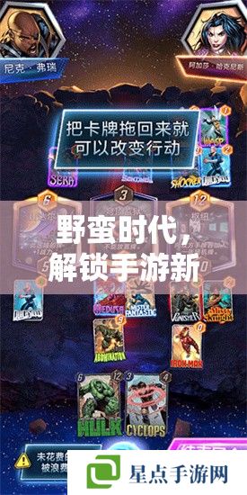 野蛮时代,解锁手游新纪元的策略攻略指南 野蛮时代,解锁手游新纪元的策略攻略指南