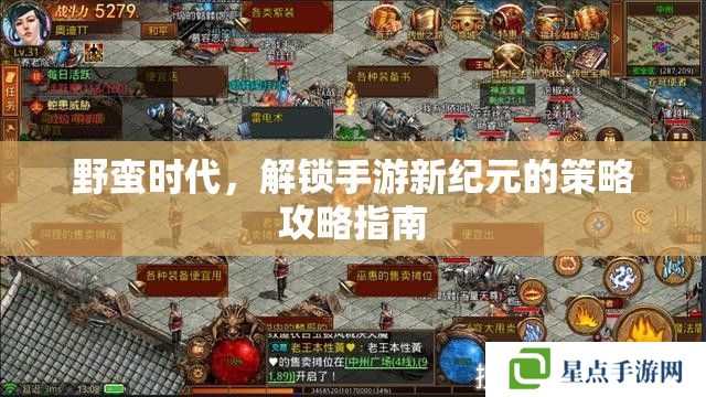 野蛮时代,解锁手游新纪元的策略攻略指南 野蛮时代,解锁手游新纪元的策略攻略指南