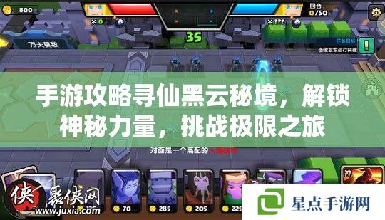 手游攻略寻仙黑云秘境,解锁神秘力量,挑战极限之旅 手游攻略寻仙黑云秘境,解锁神秘力量,挑战极限之旅