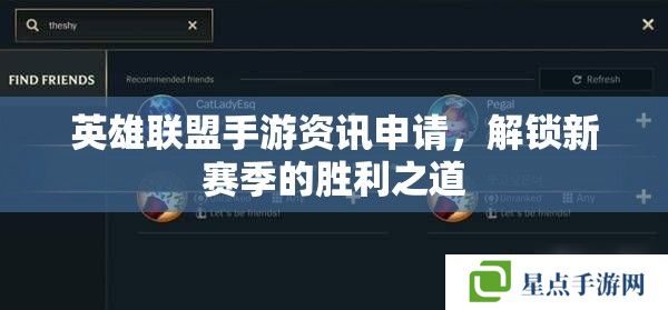 英雄联盟手游资讯申请,解锁新赛季的胜利之道 英雄联盟手游资讯申请,解锁新赛季的胜利之道