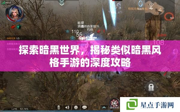 探索暗黑世界,揭秘类似暗黑风格手游的深度攻略 探索暗黑世界,揭秘类似暗黑风格手游的深度攻略