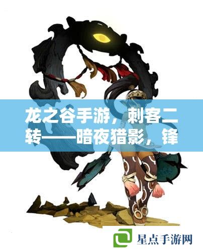 龙之谷手游,刺客二转——暗夜猎影,锋芒再起 龙之谷手游,刺客二转——暗夜猎影,锋芒再起