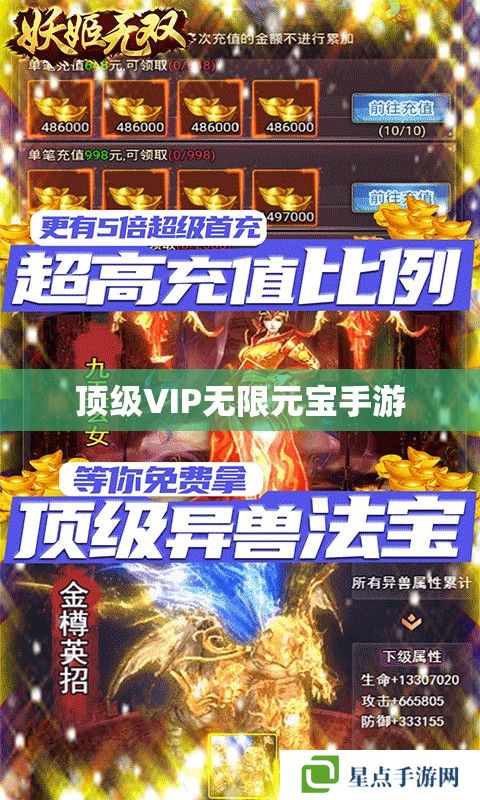 顶级VIP无限元宝手游 顶级VIP无限元宝手游