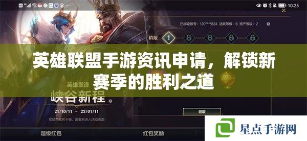 英雄联盟手游资讯申请,解锁新赛季的胜利之道 英雄联盟手游资讯申请,解锁新赛季的胜利之道