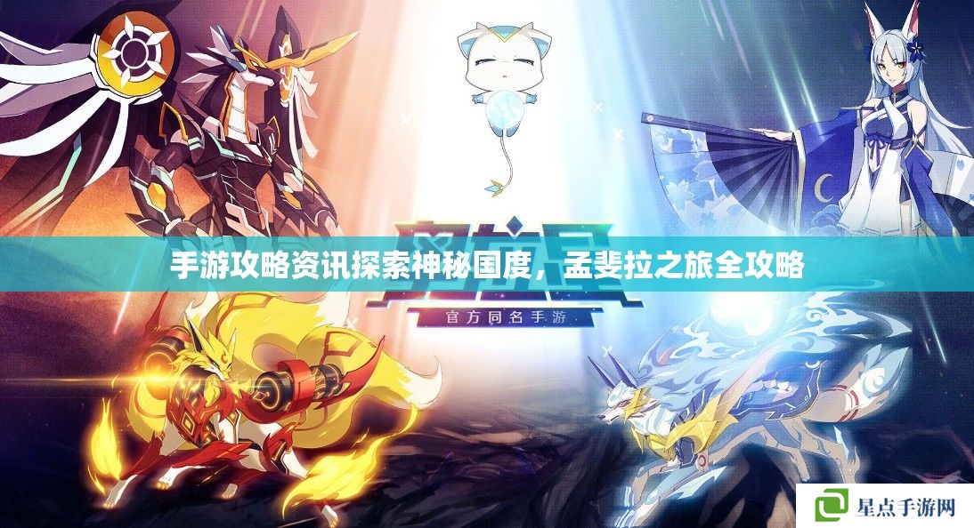 手游攻略资讯探索神秘国度,孟斐拉之旅全攻略 手游攻略资讯探索神秘国度,孟斐拉之旅全攻略