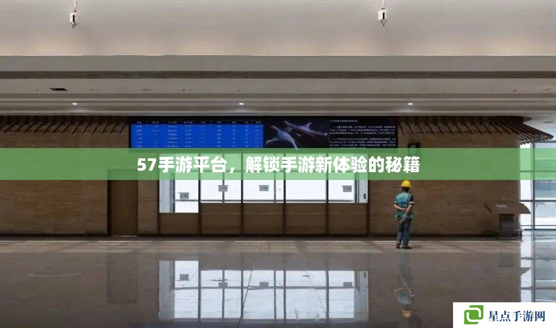 57手游平台,解锁手游新体验的秘籍 57手游平台,解锁手游新体验的秘籍