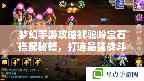 梦幻手游攻略狮驼岭宝石搭配秘籍,打造最强战斗输出 梦幻手游攻略狮驼岭宝石搭配秘籍,打造最强战斗输出
