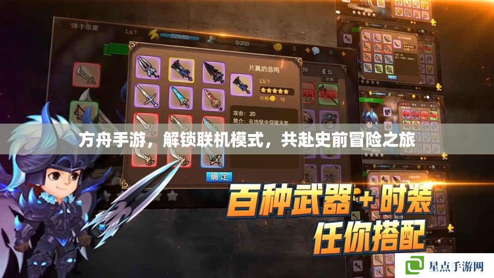 方舟手游,解锁联机模式,共赴史前冒险之旅 方舟手游,解锁联机模式,共赴史前冒险之旅