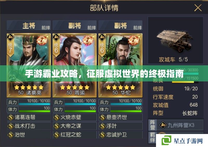 手游霸业攻略,征服虚拟世界的终极指南 手游霸业攻略,征服虚拟世界的终极指南