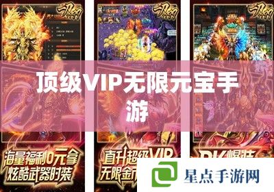 顶级VIP无限元宝手游 顶级VIP无限元宝手游