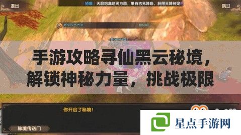 手游攻略寻仙黑云秘境,解锁神秘力量,挑战极限之旅 手游攻略寻仙黑云秘境,解锁神秘力量,挑战极限之旅