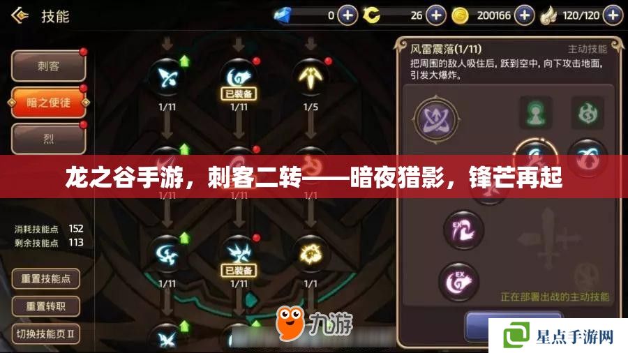 龙之谷手游,刺客二转——暗夜猎影,锋芒再起 龙之谷手游,刺客二转——暗夜猎影,锋芒再起