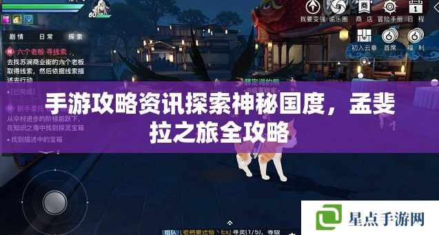 手游攻略资讯探索神秘国度,孟斐拉之旅全攻略 手游攻略资讯探索神秘国度,孟斐拉之旅全攻略