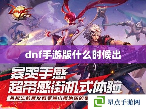dnf手游版什么时候出 dnf手游版什么时候出