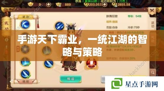 手游天下霸业,一统江湖的智略与策略 手游天下霸业,一统江湖的智略与策略