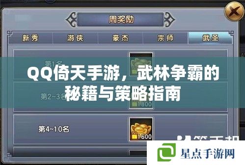 QQ倚天手游,武林争霸的秘籍与策略指南 QQ倚天手游,武林争霸的秘籍与策略指南