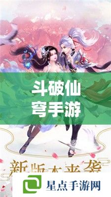 斗破仙穹手游,踏破虚空,铸就仙途攻略指南 斗破仙穹手游,踏破虚空,铸就仙途攻略指南