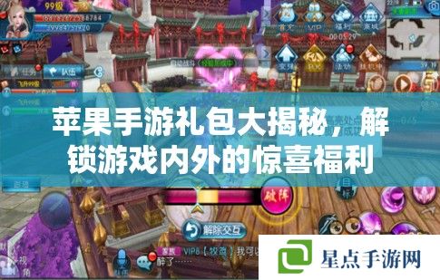 苹果手游礼包大揭秘,解锁游戏内外的惊喜福利 苹果手游礼包大揭秘,解锁游戏内外的惊喜福利