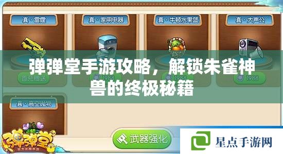 弹弹堂手游攻略,解锁朱雀神兽的终极秘籍 弹弹堂手游攻略,解锁朱雀神兽的终极秘籍